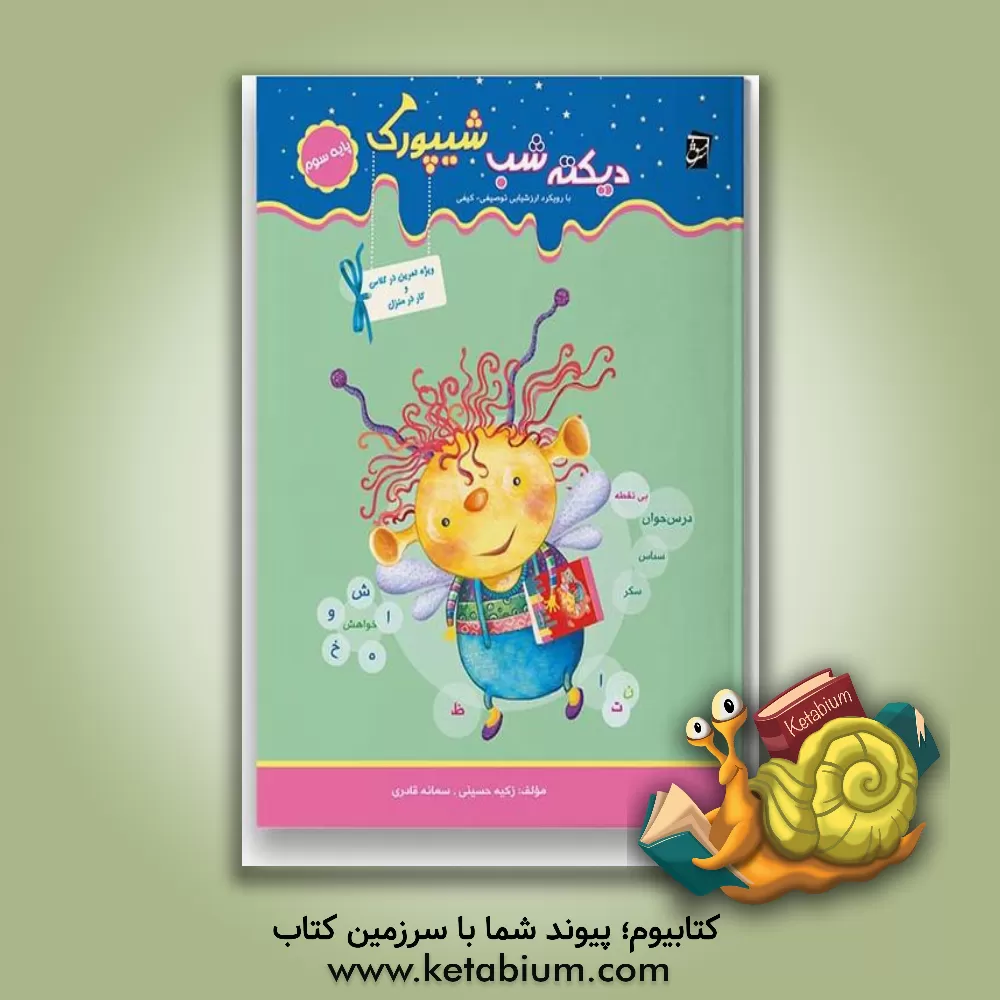 کتاب دیکته ی شب شیپورک ویژه ی پایه ی سوم دبستان |اثر سمانه قادری