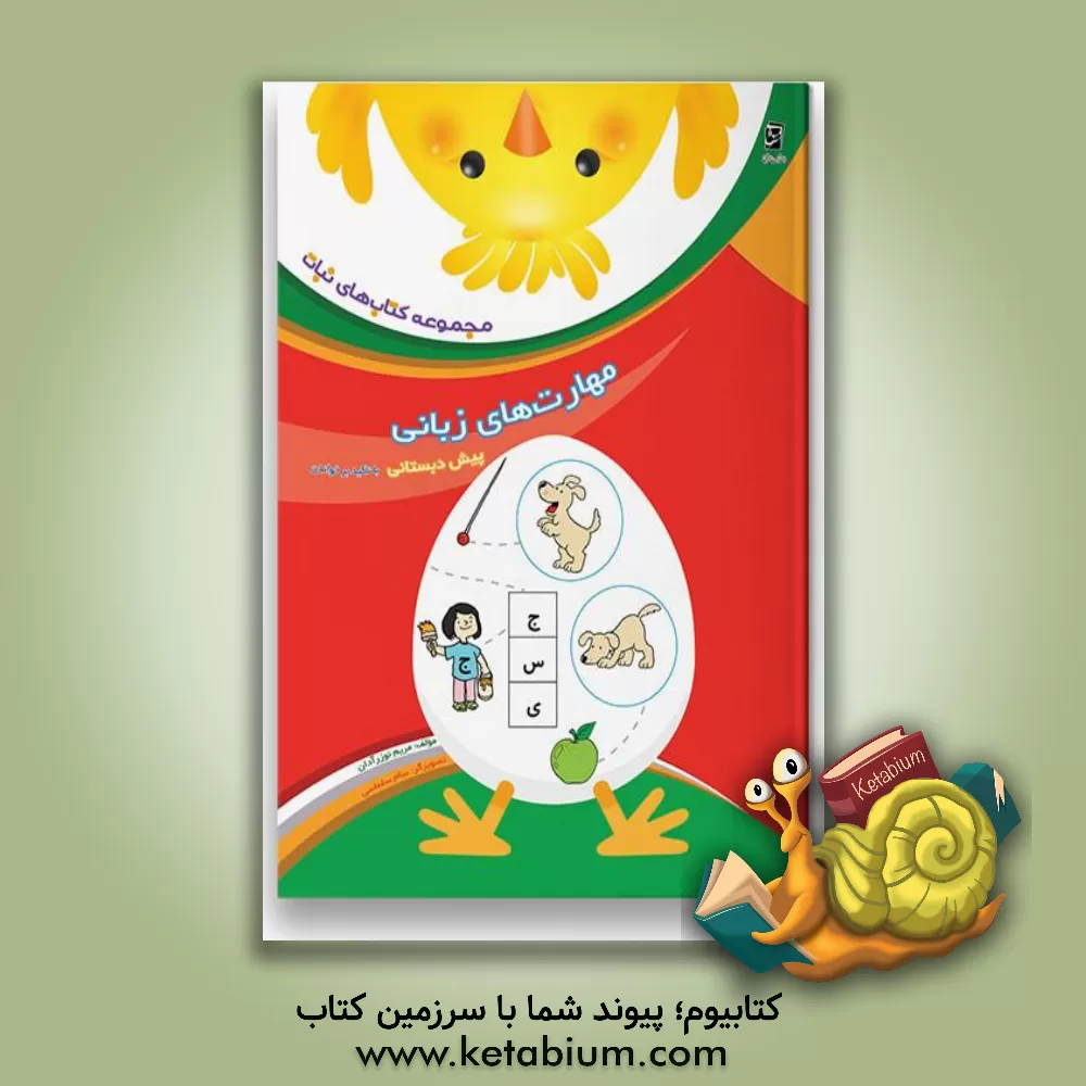 کتاب مهارت‌های زبانی پیش‌دبستانی با تاکید بر خواندن: ویژه نوآموزان پیش از دبستان اثر مریم نوزرآدان