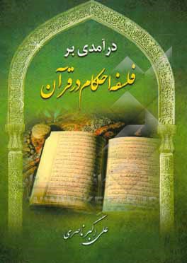 کتاب درآمدی بر فلسفه احکام در قرآن اثر علی‌اکبر ناصری