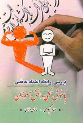 کتاب بررسی رابطه اعتماد به نفس با خوش خطی دانش آموزان |اثر ساسان مرادی