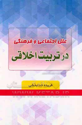 کتاب علل اجتماعی و فرهنگی در تربیت اخلاقی اثر فریده خدابخشی