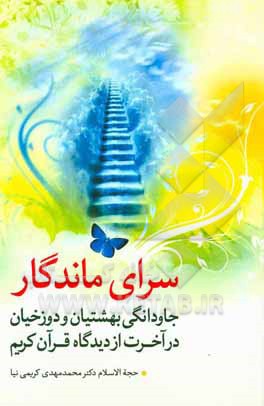 کتاب سرای ماندگار: جاودانگی بهشتیان و دوزخیان در آخرت از دیدگاه قرآن کریم |اثر محمدمهدی کریمی نیا