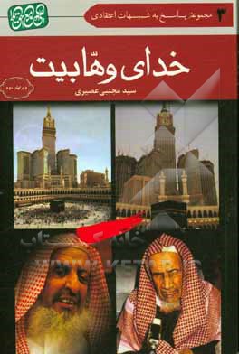 کتاب خدای وهابیت اثر مجتبی عصیری