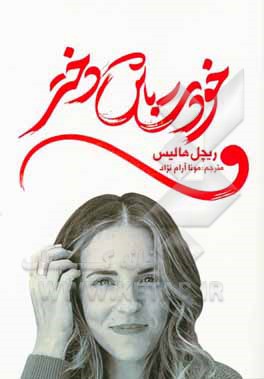 کتاب خودت باش دختر اثر ریچل هالیس