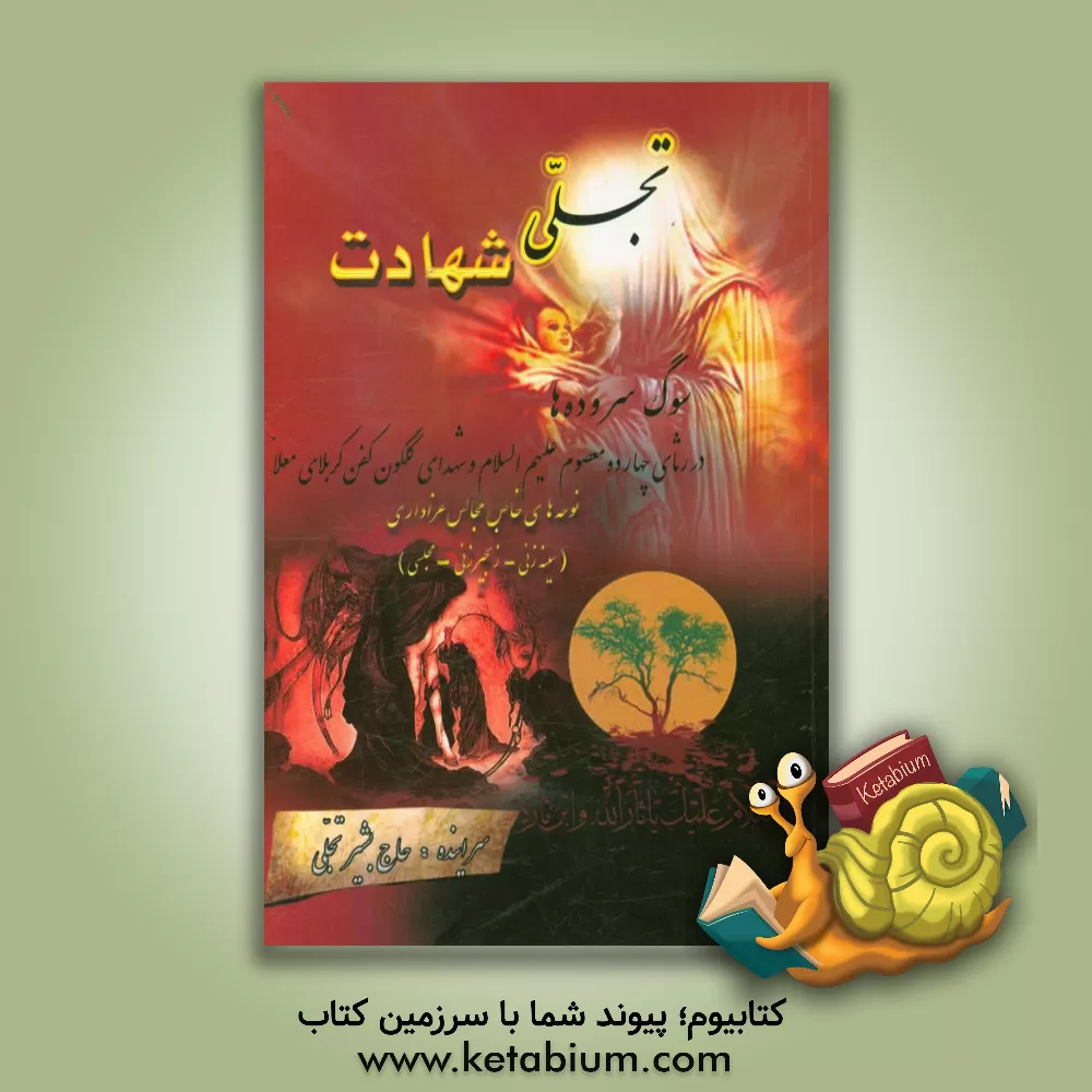 کتاب تجلی شهادت (نوحه های عاشورایی) اثر بشیر تجلی