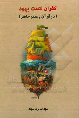 کتاب کفران نعمت یهود (در قرآن و عصر حاضر) اثر سودابه ترکاشوند