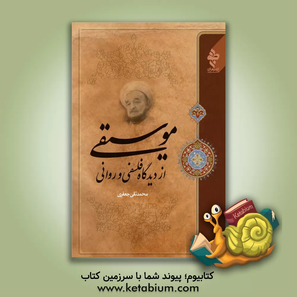 کتاب موسیقی از دیدگاه فلسفی و روانی اثر محمدتقی جعفری‌تبریزی