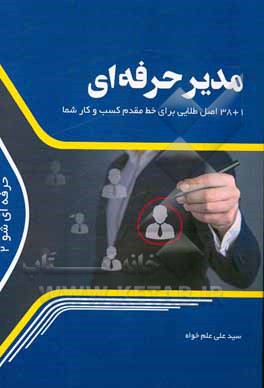 کتاب مدیر حرفه‌ای: 1 + 38 اصل طلایی برای خط مقدم کسب و کار شما اثر سیدعلی علم‌خواه