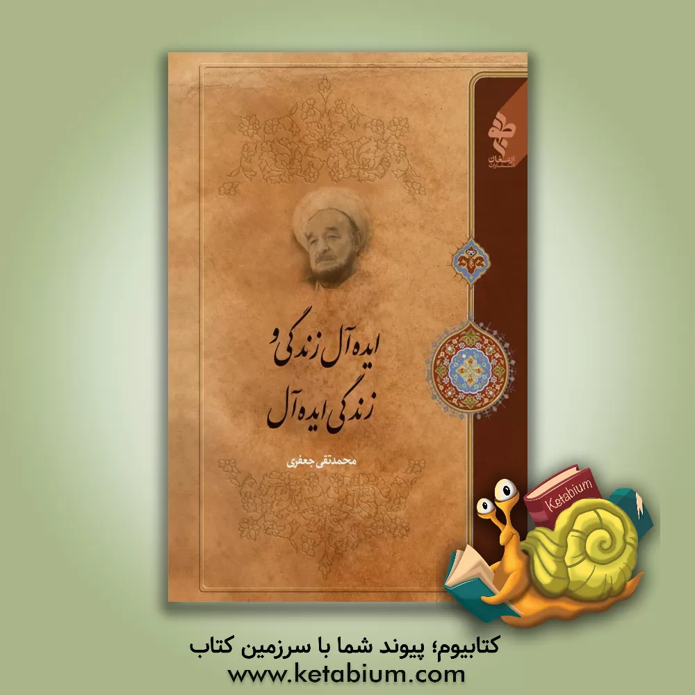 کتاب ایده آل زندگی و زندگی ایده آل |اثر محمدتقی جعفری تبریزی