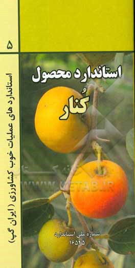 کتاب عملیات خوب کشاورزی ایران (ایران گپ): کنار اثر اسدالله ابراهیمی