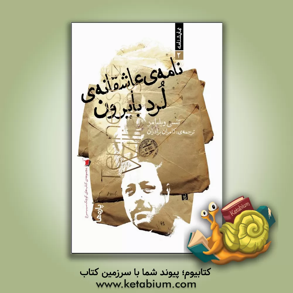 کتاب نامه‌ی عاشقانه‌ی لرد بایرون اثر تنسی ویلیامز