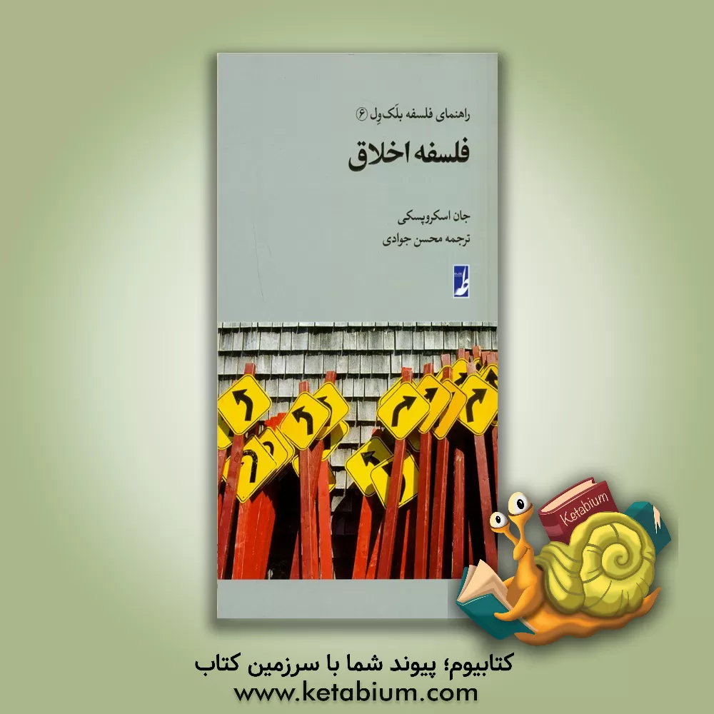 کتاب فلسفه اخلاق اثر جان اسکوروپسکی