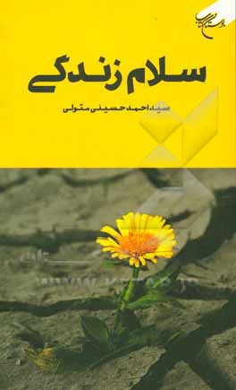 کتاب سلام زندگی اثر سیداحمد حسینی‌متولی