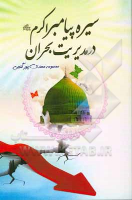 کتاب سیره پیامبر اکرم (ص) در مدیریت بحران اثر معصومه مهدی‌پورگنجی