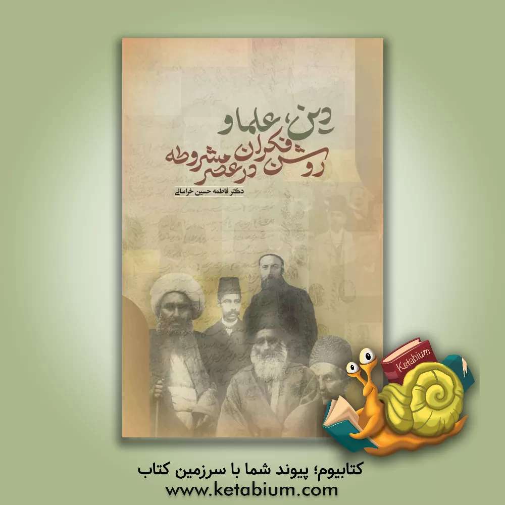 کتاب دین، علما و روشن‌فکران در عصر مشروطه اثر فاطمه حسین‌خراسانی
