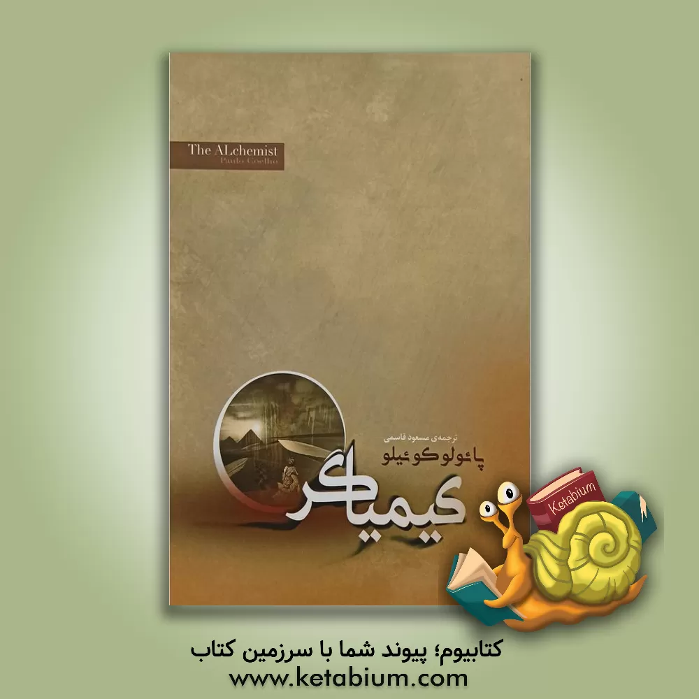 کتاب کیمیاگر اثر پائولو کوئیلو
