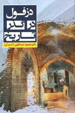 کتاب دزفول در گذر زمان اثر محمود عبدالهی