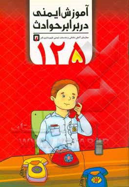 کتاب آموزش ایمنی در برابر حوادث اثر سیده‌فاطمه موسوی