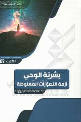 کتاب بشریه الوحی: ازمه التصورات المغلوطه اثر مصطفی عزیزی‌علویجه