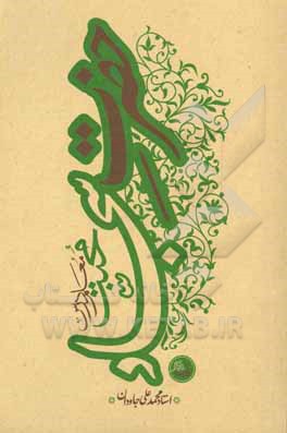 کتاب حضرت سجاد (ع) اثر محمدعلی جاودان