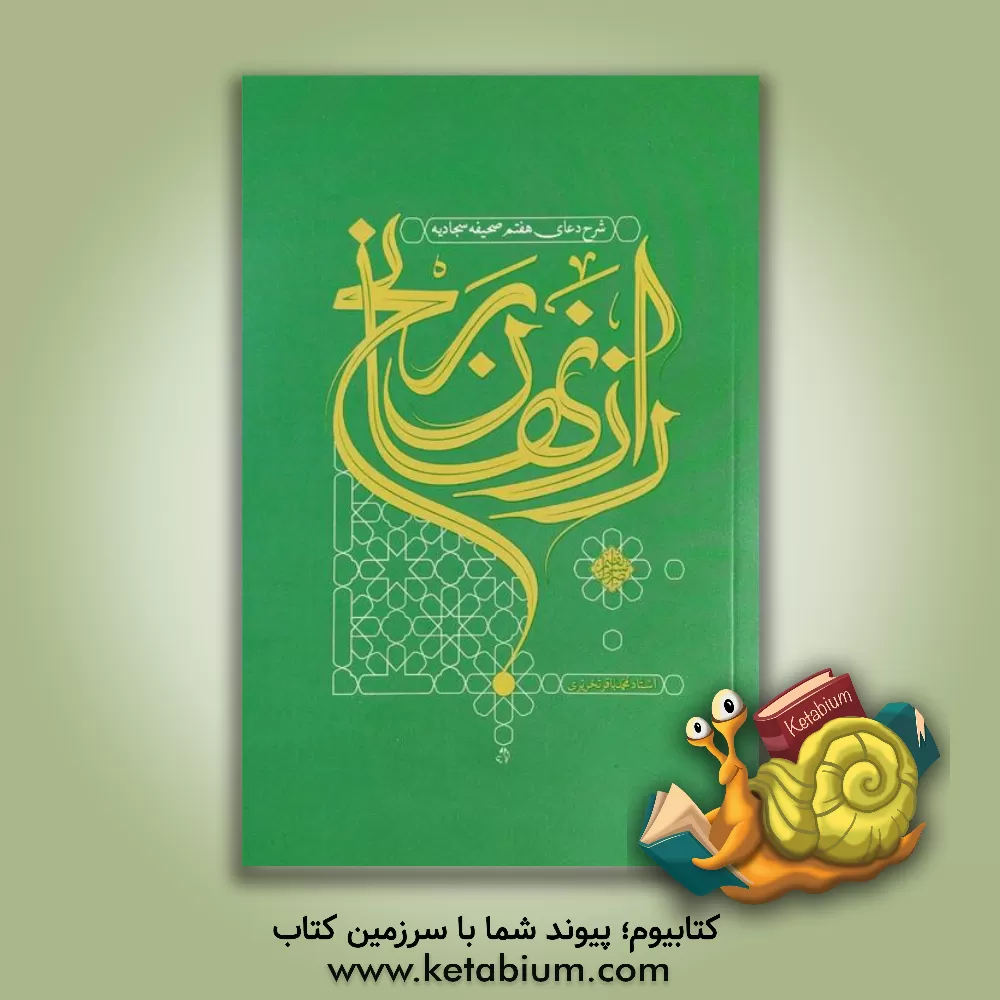 کتاب راز نهان رنج اثر محمدباقر تحریری