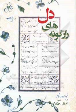 کتاب رازگونه های دل |اثر غزاله انتظاری