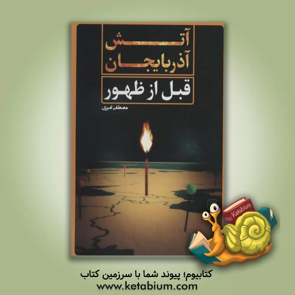 کتاب آتش آذربایجان قبل از ظهور |اثر مصطفی امیری