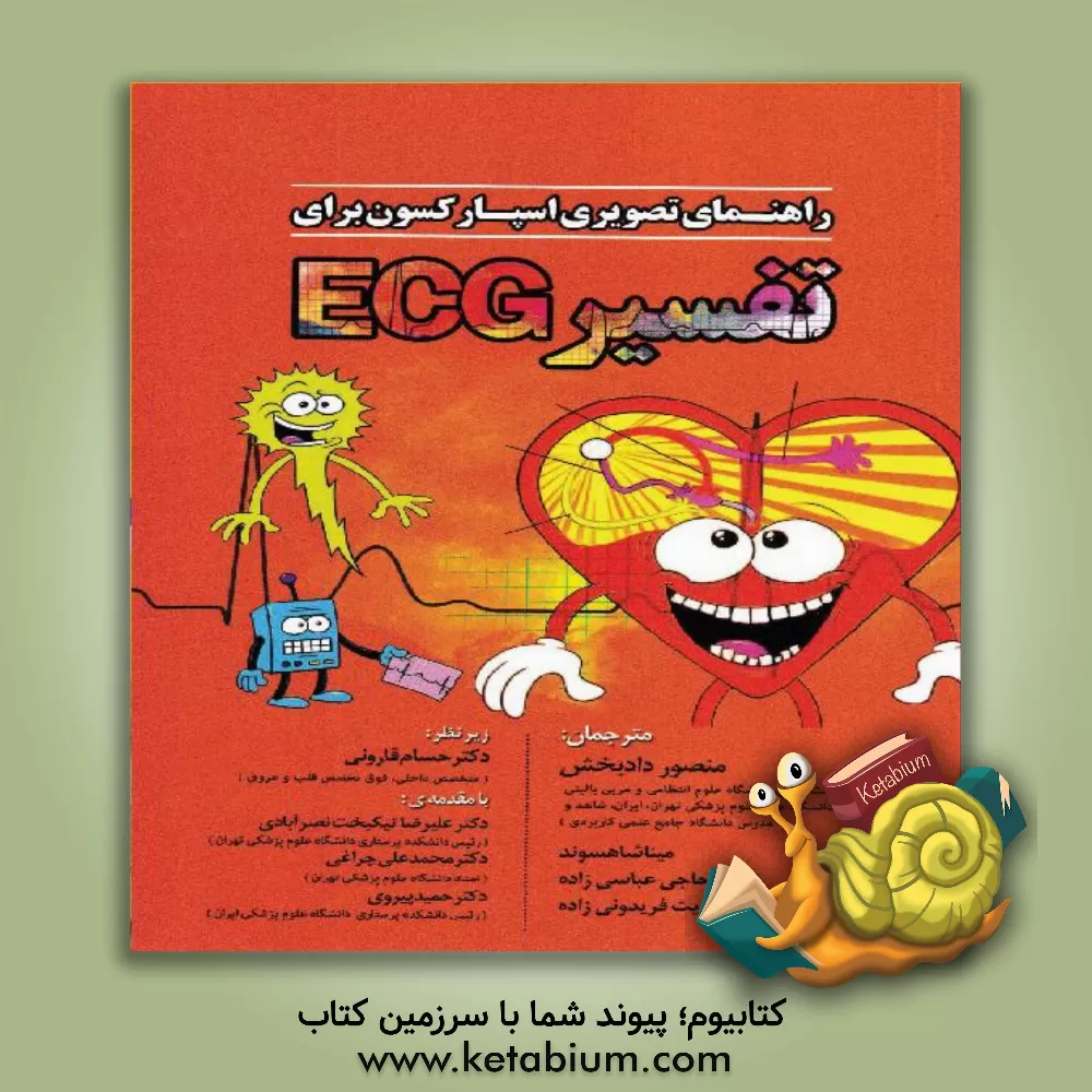 کتاب راهنمای تصویری اسپارکسون برای تفسیر ECG اثر خورخه مونیث