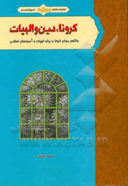 کتاب کرونا، دین و الهیات: واکاوی بحران کرونا در پرتو الهیات و آموزه‌های اسلامی اثر محمد رصافی
