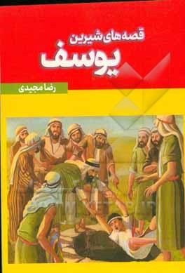 کتاب قصه‌های شیرین یوسف اثر رضا مجیدی