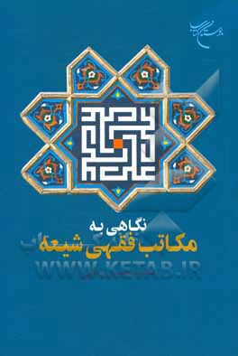 کتاب نگاهی به مکاتب فقهی شیعه اثر محمدحسن ربانی