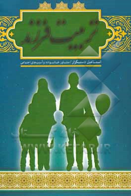 کتاب تربیت فرزند |اثر اسماعیل دستگزار