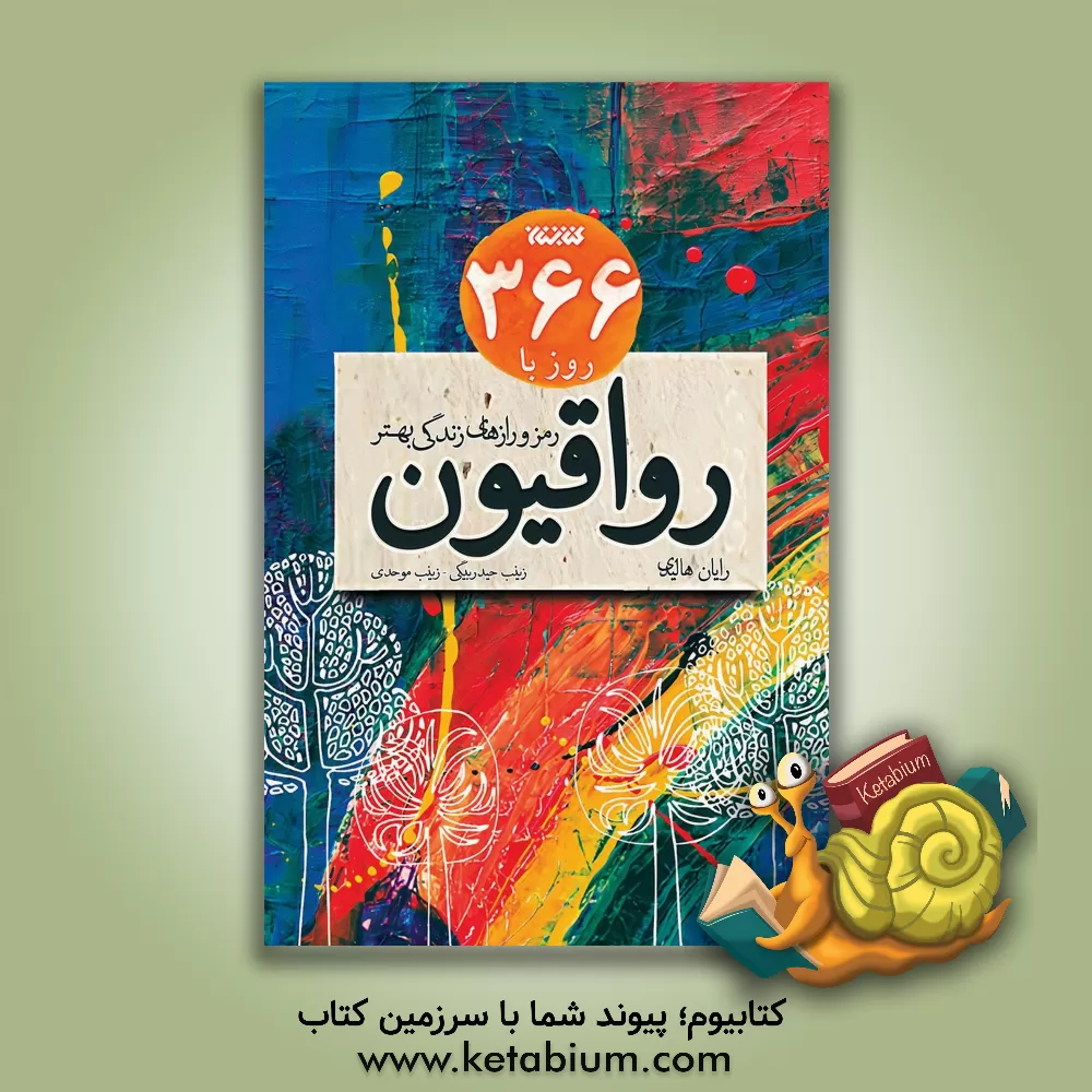 کتاب 366 روز با رواقیون |اثر رایان هالیدی
