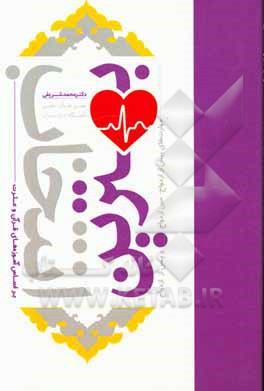 کتاب بهترین انتخاب: مهارتهای پیش از ازدواج؛ حین ازدواج و پس از ازدواج بر اساس آموزه‌های قرآن و عترت اثر محمد شریفی