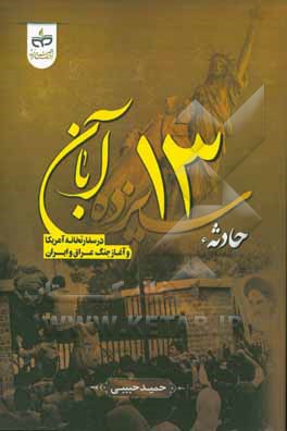 کتاب حادثه 13 آبان در سفارتخانه آمریکا و آغاز جنگ عراق و ایران اثر حمید حبیبی