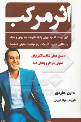 کتاب اثر مرکب اثر دارن هاردی