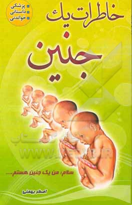 کتاب خاطرات یک جنین: رویکردی نو در جنین‌شناسی در قالب خاطره اثر اصغر بهمنی