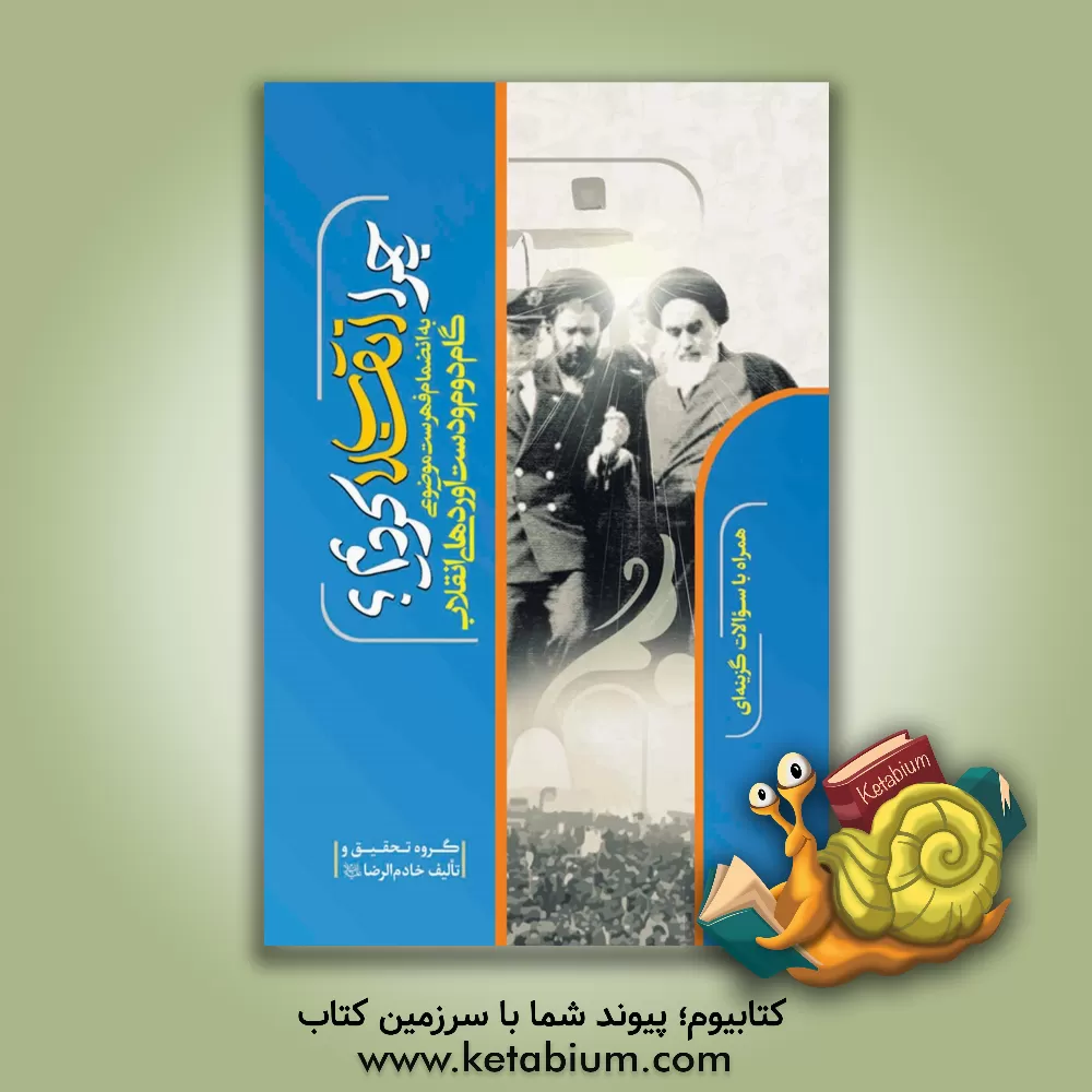 کتاب چرا انقلاب کردیم؟ به انضمام فهرست موضوعی گام دوم و دست‌آوردهای انقلاب اثر قاسم نصیرزاده