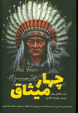 کتاب راهنمایی برای رسیدن به آزادی شخصیتی چهار پیمان تولتک (قبیله) اثر میگل روئیز