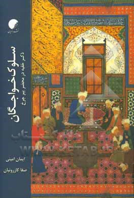 کتاب سلوک خواجگان (ذکر خفیه در محضر پیر چرخ) اثر ایمان امینی