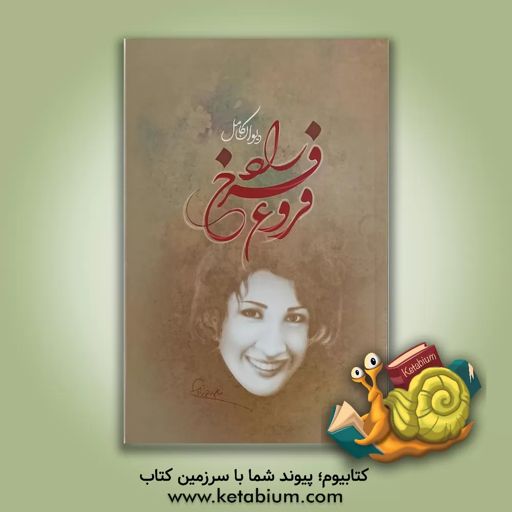 کتاب دیوان فروغ فرخزاد اثر فروغ فرخزاد