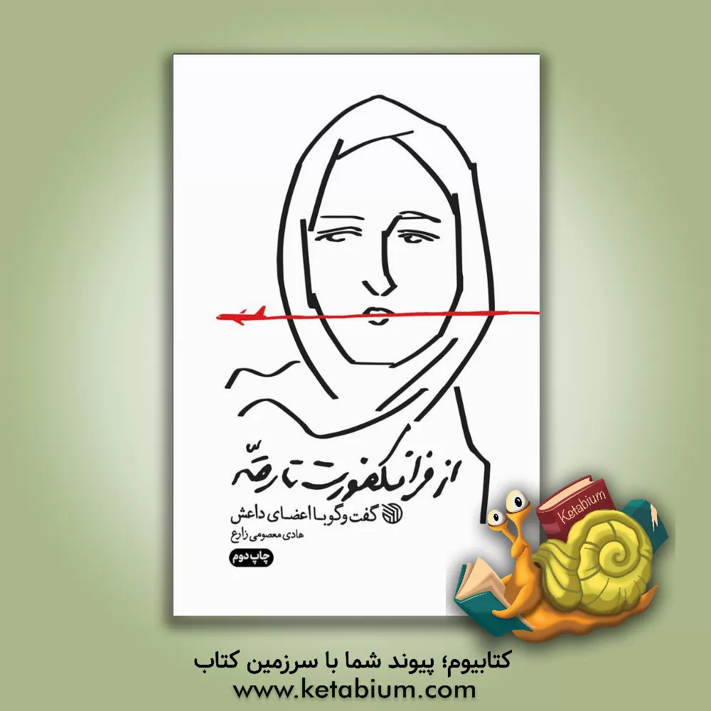 کتاب از فرانکفورت تا رقه: گفت و گو با اعضای داعش |اثر هادی معصومی زارع