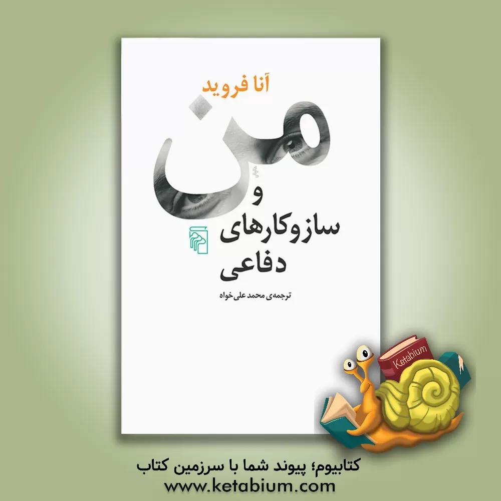 کتاب من و ساز و کارهای دفاعی اثر آنا فروید