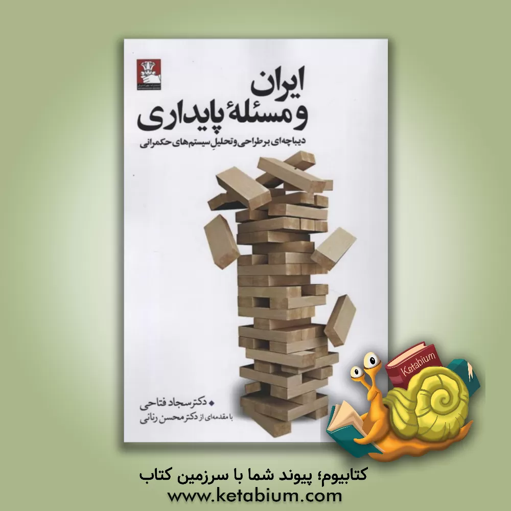 کتاب ایران و مسئله پایداری: دیباچه‌ای بر طراحی و تحلیل سیستم‌های حکمرانی اثر سجاد فتاحی