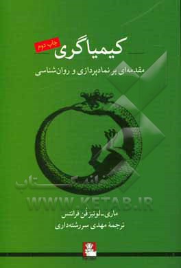 کتاب کیمیاگری: مقدمه‌ای بر نمادپردازی و روان‌شناسی اثر ماری‌‌لوئیزفون فرانتس