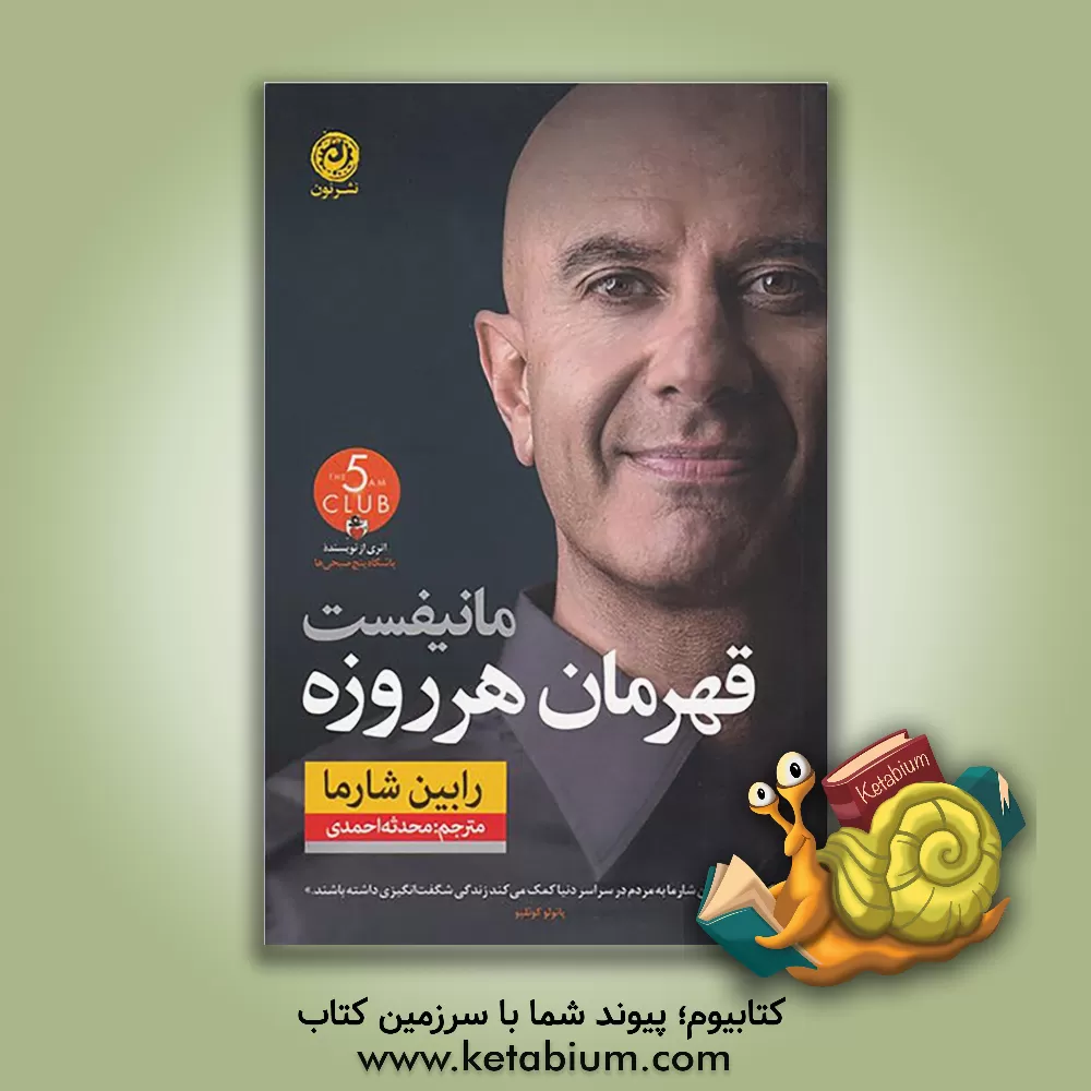 کتاب مانیفست قهرمان هر روزه اثر رابین‌شیلپ شارما