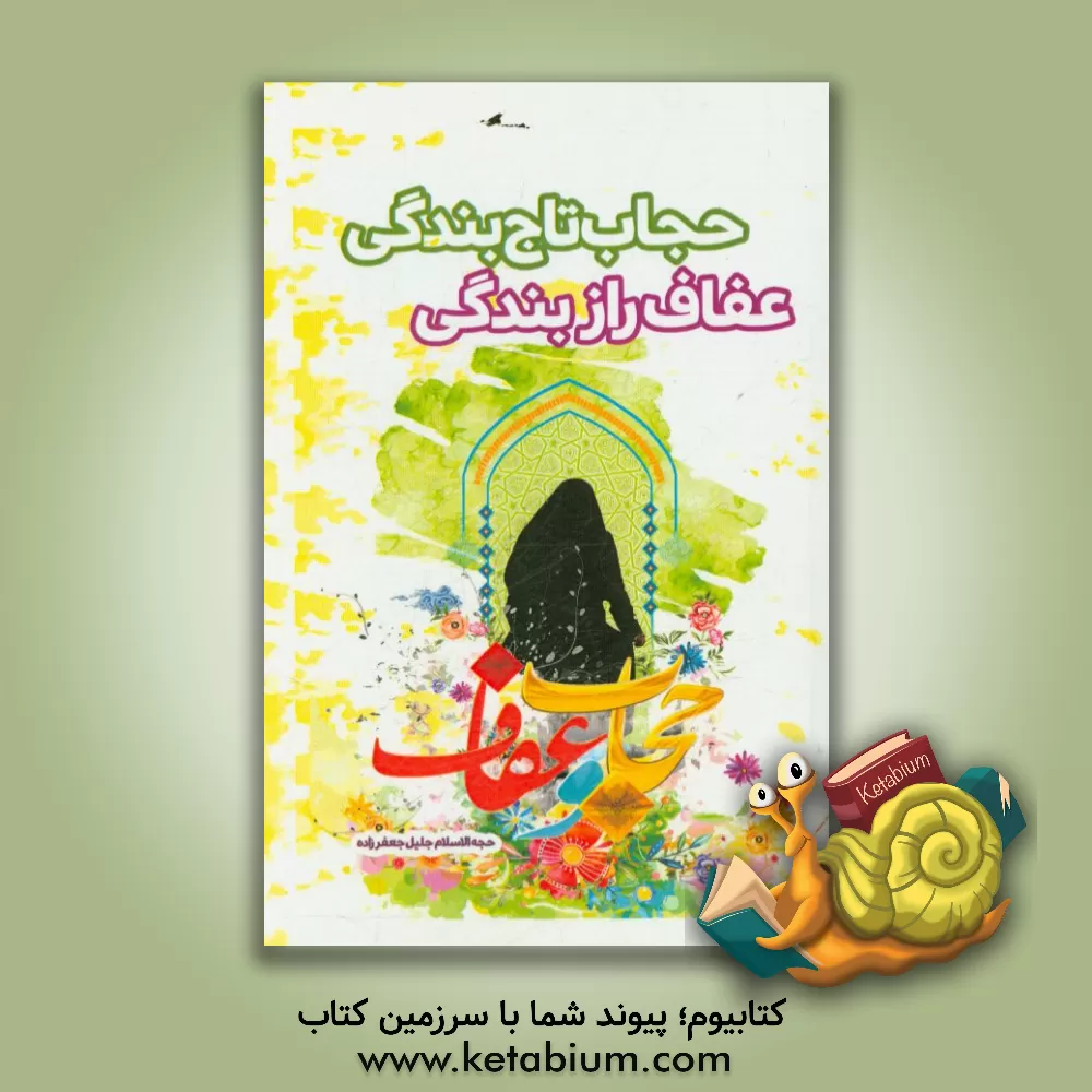 کتاب حجاب تاج بندگی وعفاف راز بندگی اثر جلیل جعفرزاده