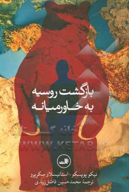 کتاب بازگشت روسیه به خاورمیانه اثر نیکو پوپسکو