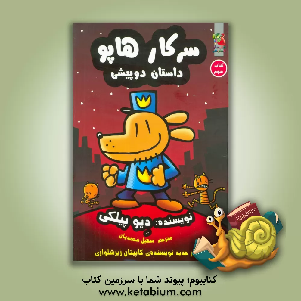 کتاب سرکار هاپو: داستان دو پیشی اثر دیو پیلکی