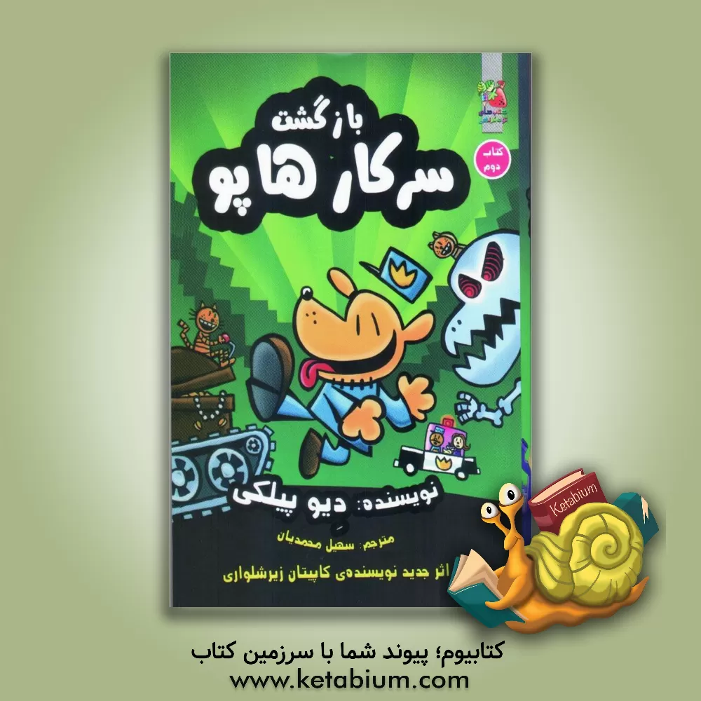 کتاب بازگشت سرکار هاپو اثر دیو پیلکی